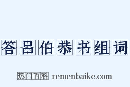 答吕伯恭书组词是什么意思的图片